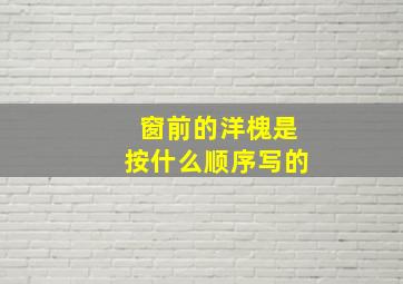 窗前的洋槐是按什么顺序写的