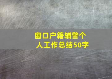 窗口户籍辅警个人工作总结50字