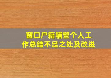 窗口户籍辅警个人工作总结不足之处及改进