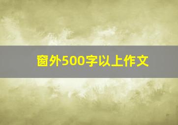 窗外500字以上作文