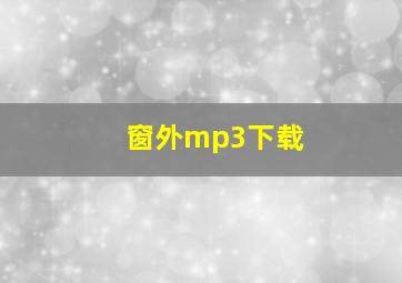 窗外mp3下载