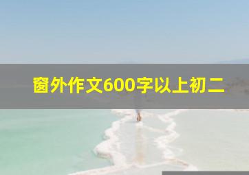 窗外作文600字以上初二