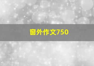 窗外作文750