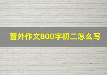 窗外作文800字初二怎么写