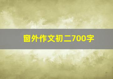 窗外作文初二700字