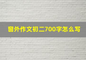 窗外作文初二700字怎么写