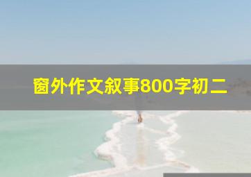 窗外作文叙事800字初二