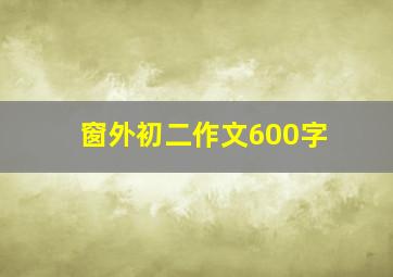 窗外初二作文600字