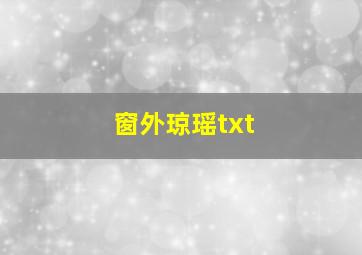 窗外琼瑶txt