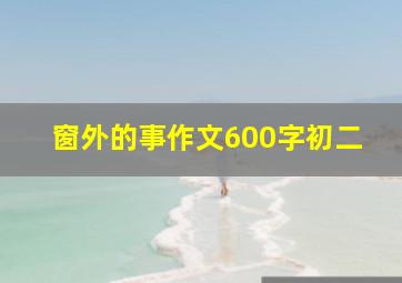 窗外的事作文600字初二