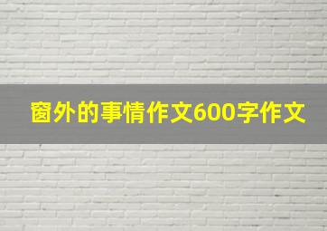 窗外的事情作文600字作文