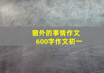 窗外的事情作文600字作文初一