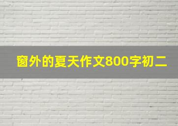 窗外的夏天作文800字初二