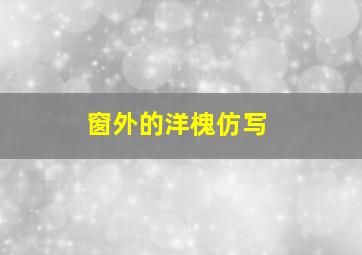 窗外的洋槐仿写