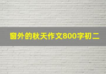 窗外的秋天作文800字初二