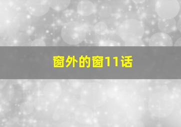 窗外的窗11话