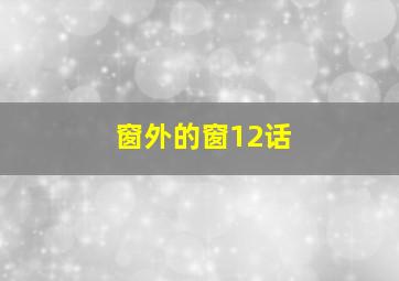 窗外的窗12话