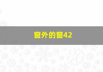 窗外的窗42