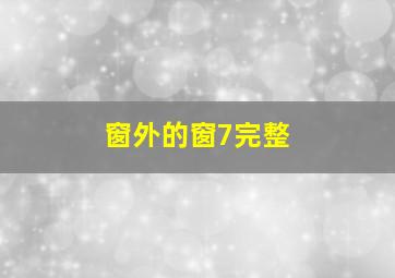 窗外的窗7完整