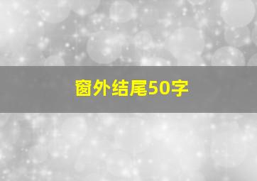 窗外结尾50字