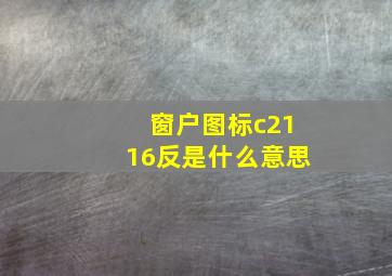 窗户图标c2116反是什么意思