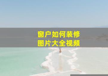 窗户如何装修图片大全视频