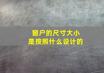 窗户的尺寸大小是按照什么设计的