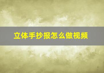 立体手抄报怎么做视频