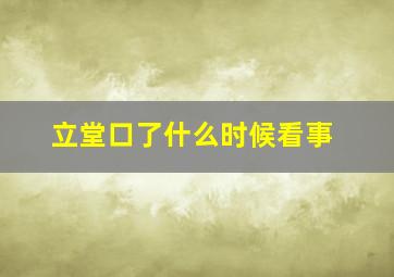 立堂口了什么时候看事