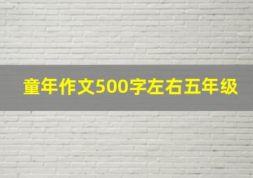 童年作文500字左右五年级