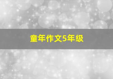 童年作文5年级