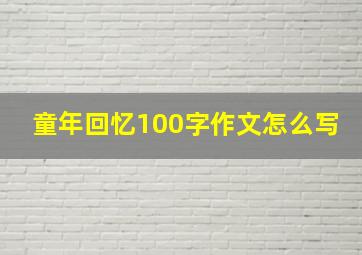 童年回忆100字作文怎么写