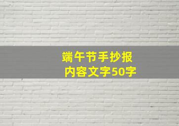 端午节手抄报内容文字50字