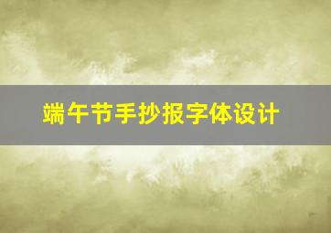 端午节手抄报字体设计