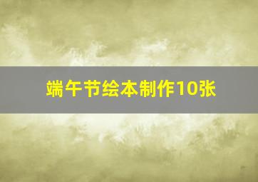 端午节绘本制作10张