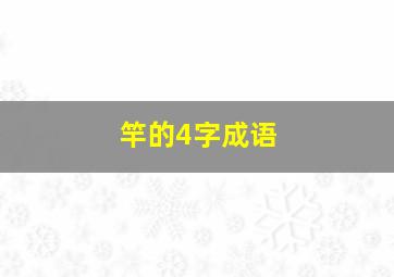 竿的4字成语