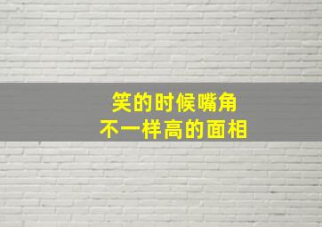 笑的时候嘴角不一样高的面相