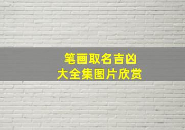 笔画取名吉凶大全集图片欣赏