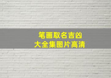 笔画取名吉凶大全集图片高清