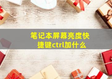 笔记本屏幕亮度快捷键ctrl加什么