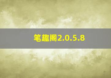 笔趣阁2.0.5.8