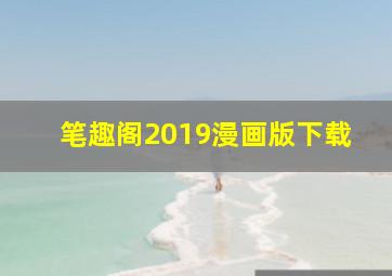 笔趣阁2019漫画版下载