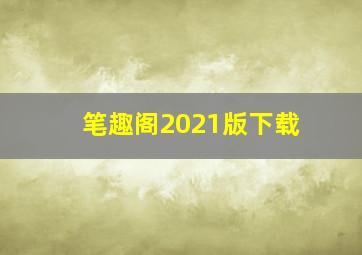 笔趣阁2021版下载