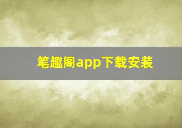 笔趣阁app下载安装