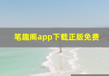 笔趣阁app下载正版免费