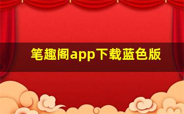 笔趣阁app下载蓝色版