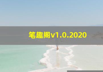 笔趣阁v1.0.2020