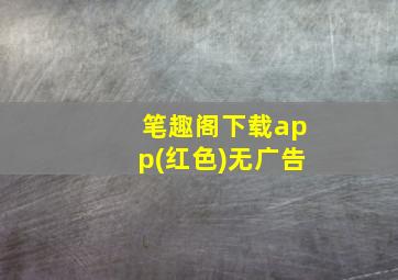 笔趣阁下载app(红色)无广告