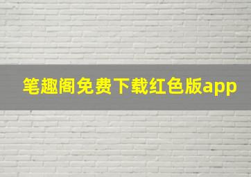 笔趣阁免费下载红色版app