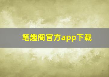 笔趣阁官方app下载